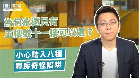 五樓好嗎|為何永遠只有5樓或11樓可以選？從樓層看8種買房陷阱【理了財知。